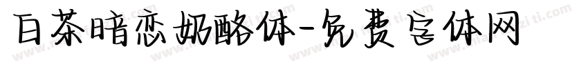 白茶暗恋奶酪体字体转换