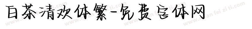 白茶清欢体繁字体转换