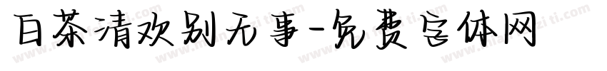 白茶清欢别无事字体转换