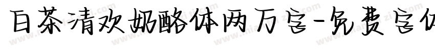 白茶清欢奶酪体两万字字体转换