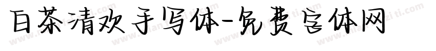 白茶清欢手写体字体转换