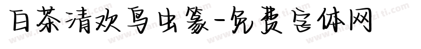 白茶清欢鸟虫篆字体转换