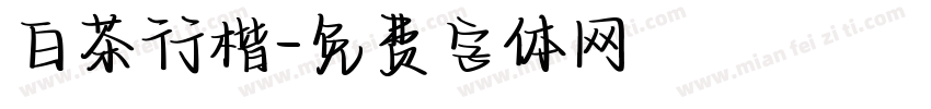 白茶行楷字体转换