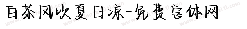 白茶风吹夏日凉字体转换