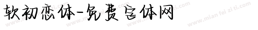 软初恋体字体转换