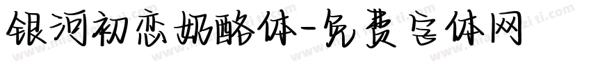 银河初恋奶酪体字体转换