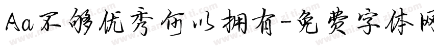 Aa不够优秀何以拥有字体转换