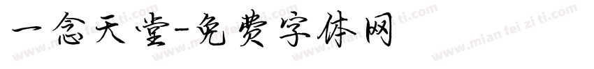 一念天堂字体转换