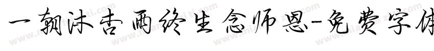一朝沐杏雨终生念师恩字体转换