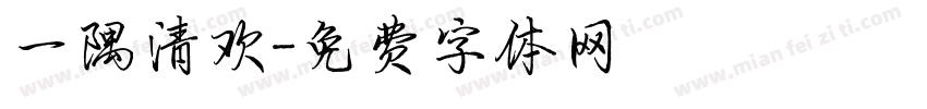 一隅清欢字体转换