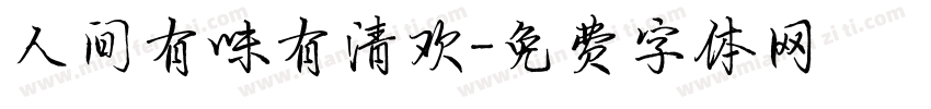 人间有味有清欢字体转换