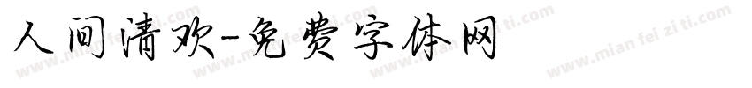 人间清欢字体转换