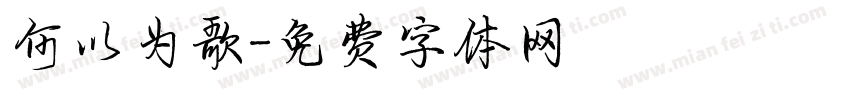 何以为歌字体转换