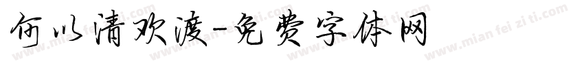 何以清欢渡字体转换
