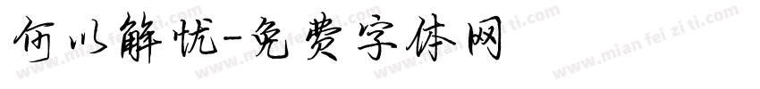何以解忧字体转换