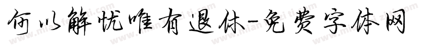 何以解忧唯有退休字体转换