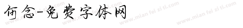 何念字体转换