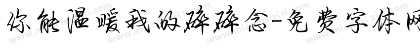 你能温暖我的碎碎念字体转换