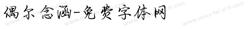 偶尔念涵字体转换