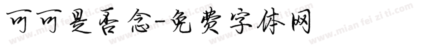 可可是否念字体转换