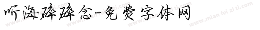 听海碎碎念字体转换