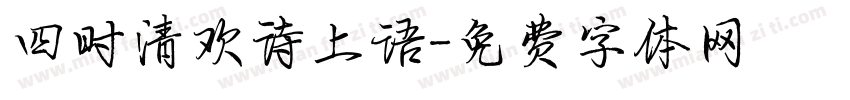 四时清欢诗上语字体转换