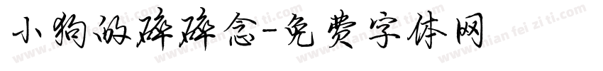 小狗的碎碎念字体转换
