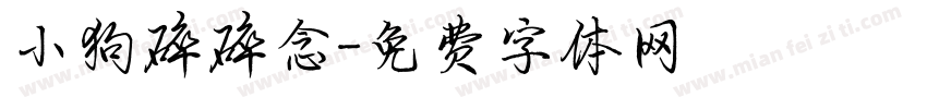 小狗碎碎念字体转换