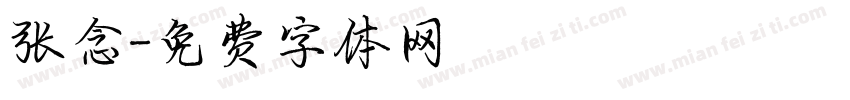 张念字体转换