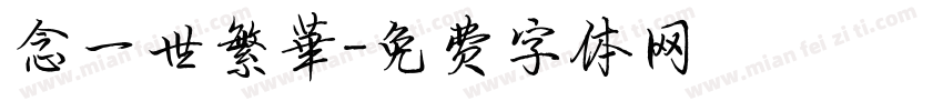 念一世繁華字体转换