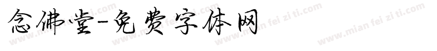 念佛堂字体转换