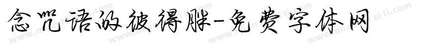 念咒语的彼得胖字体转换