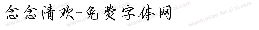念念清欢字体转换