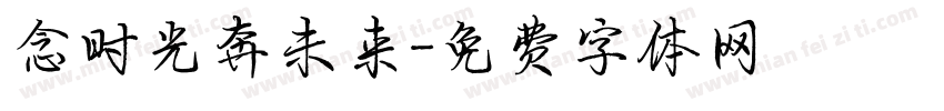 念时光奔未来字体转换