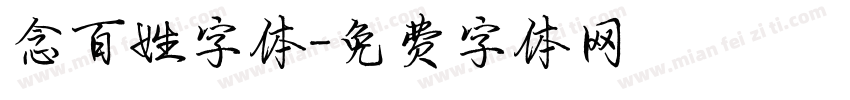 念百姓字体字体转换