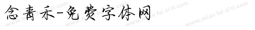 念青禾字体转换