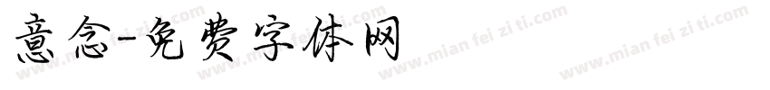 意念字体转换