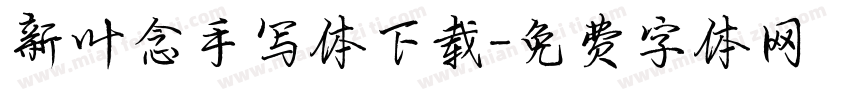 新叶念手写体下载字体转换