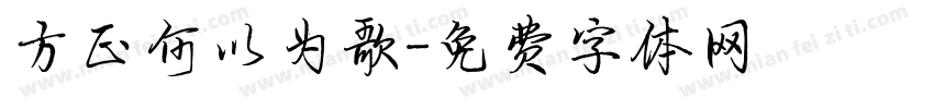 方正何以为歌字体转换