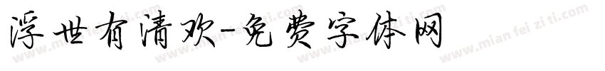 浮世有清欢字体转换