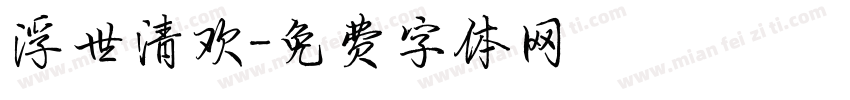 浮世清欢字体转换