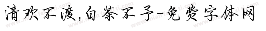 清欢不渡,白茶不予字体转换