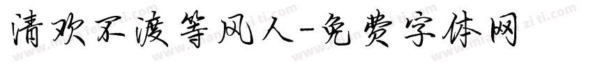 清欢不渡等风人字体转换
