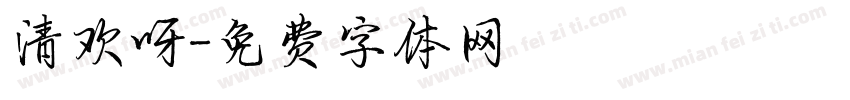 清欢呀字体转换