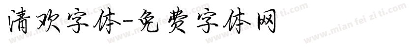 清欢字体字体转换