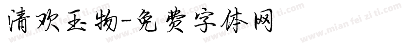 清欢玉物字体转换