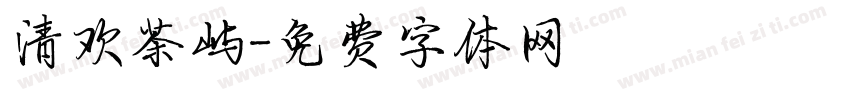 清欢茶屿字体转换