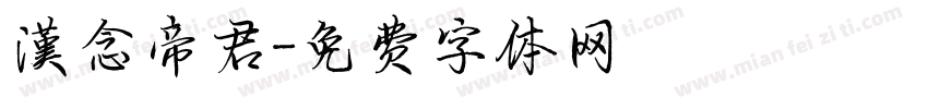 漢念帝君字体转换