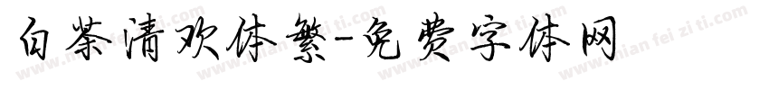 白茶清欢体繁字体转换