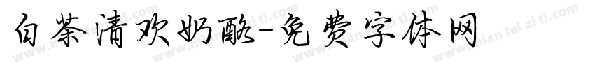 白茶清欢奶酪字体转换
